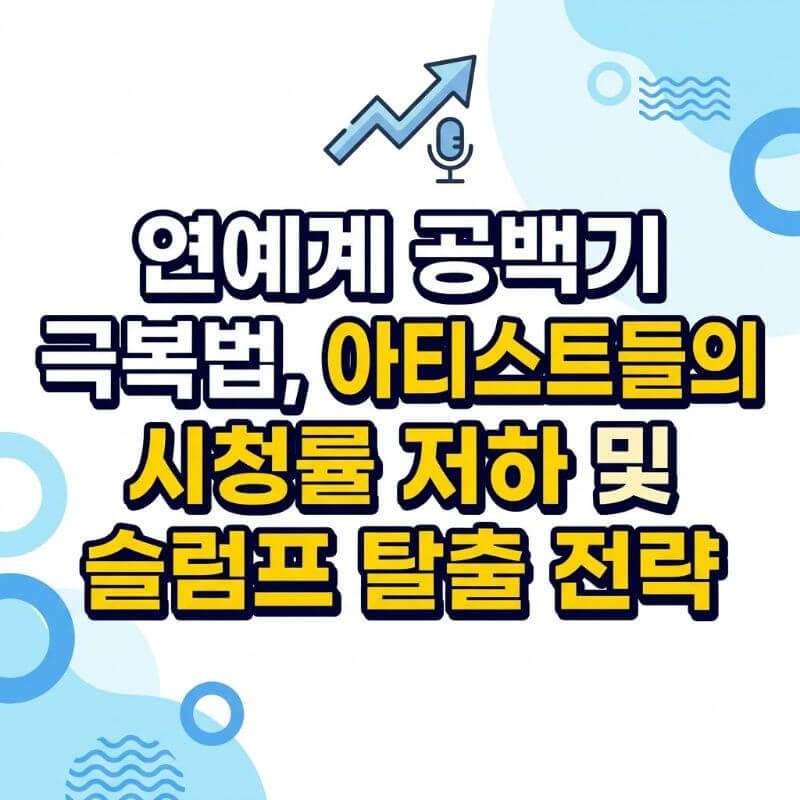 연예계 공백기 극복법, 아티스트들의 시청률 저하 및 슬럼프 탈출 전략