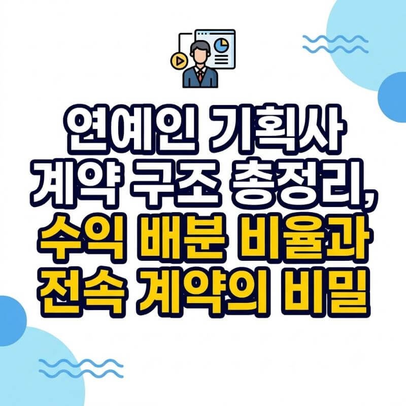 연예인 기획사 계약 구조 총정리, 수익 배분 비율과 전속 계약의 비밀