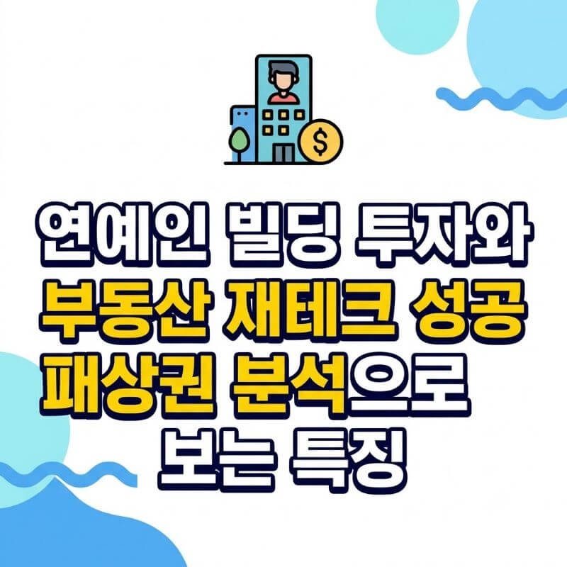 연예인 빌딩 투자와 부동산 재테크 성공 패턴, 상권 분석으로 보는 특징