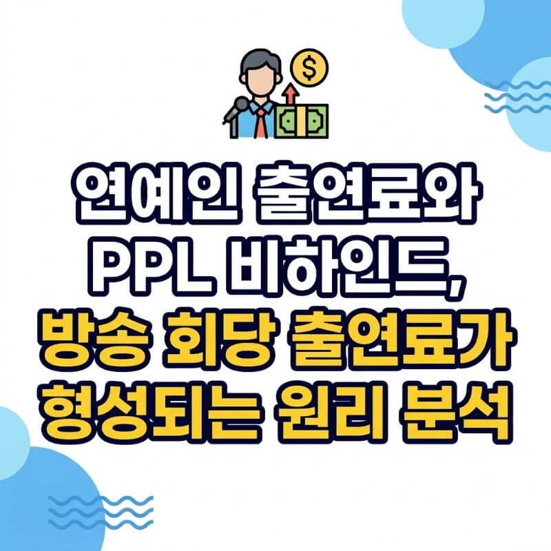 연예인 출연료와 PPL 비하인드, 방송 회당 출연료가 형성되는 원리 분석