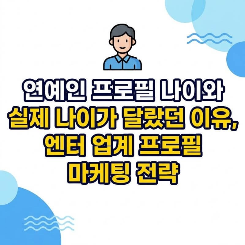연예인 프로필 나이와 실제 나이가 달랐던 이유, 엔터 업계 프로필 마케팅 전략