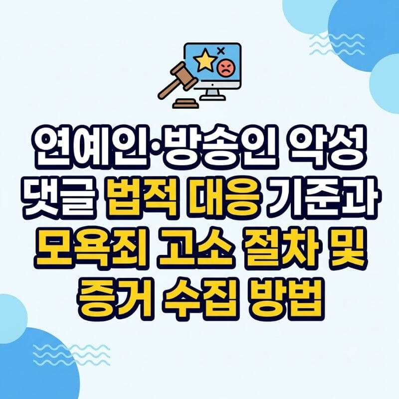 연예인·방송인 악성 댓글 법적 대응 기준과 모욕죄 고소 절차 및 증거 수집 방법