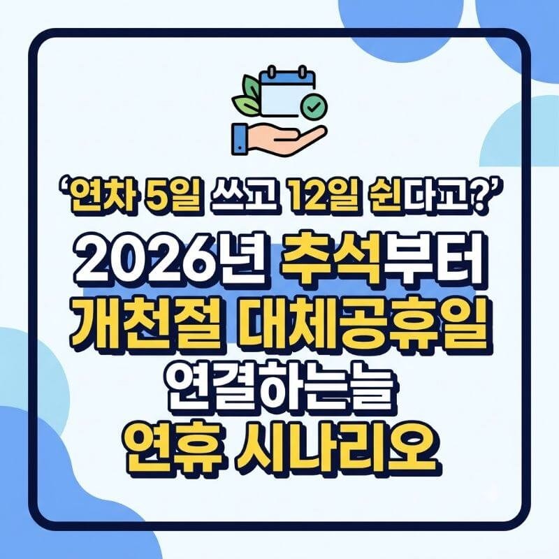 연차 5일 쓰고 12일 쉰다고 2026년 추석부터 개천절 대체공휴일 연결하는 연휴 시나리오