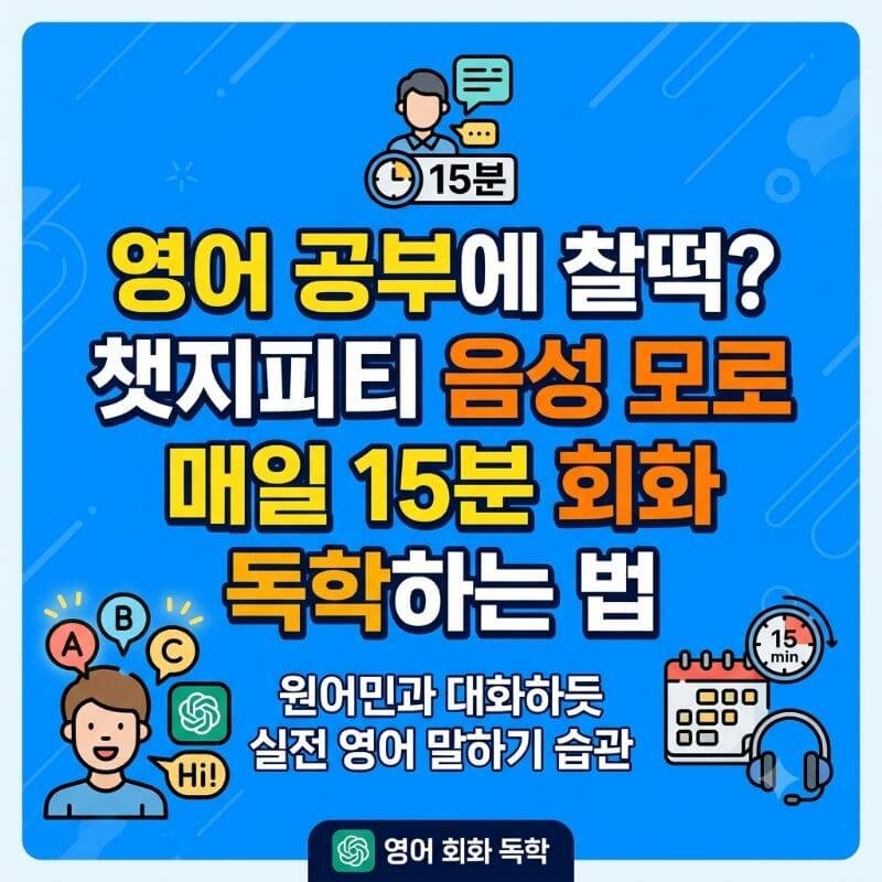영어 공부에 찰떡 챗지피티 음성 모드로 매일 15분 회화 독학하는 법