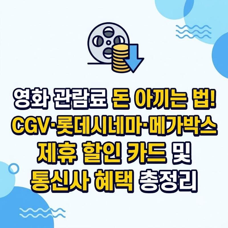 영화 관람료 돈 아끼는 법! CGV·롯데시네마·메가박스 제휴 할인 카드 및 통신사 혜택 총정리
