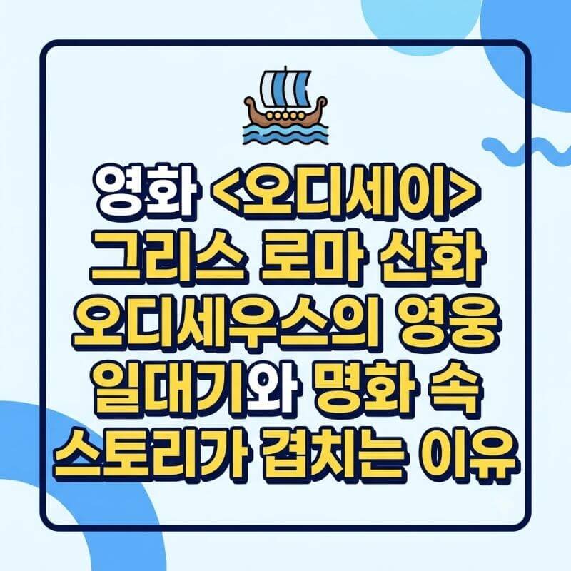 영화 오디세이 그리스 로마 신화 오디세우스의 영웅 일대기와 명화 속 스토리가 겹치는 이유