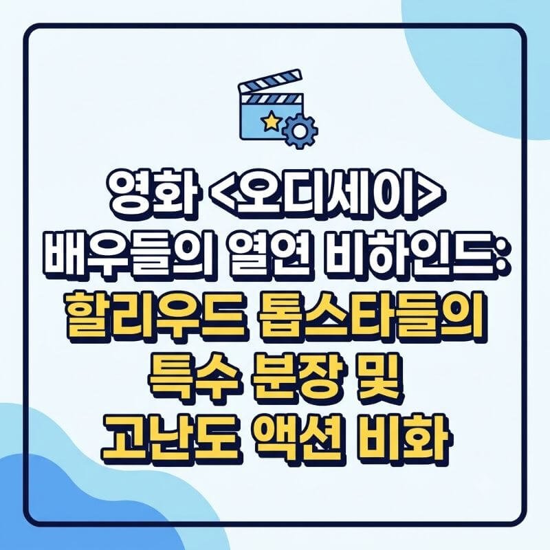 영화 오디세이 배우들의 열연 비하인드 할리우드 톱스타들의 특수 분장 및 고난도 액션 비화