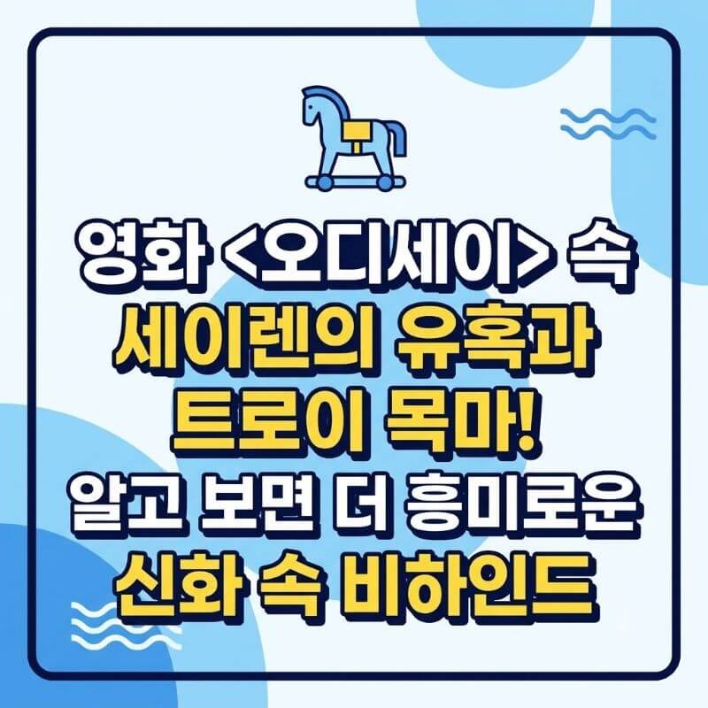 영화 오디세이 속 세이렌의 유혹과 트로이 목마! 알고 보면 더 흥미로운 신화 속 비하인드