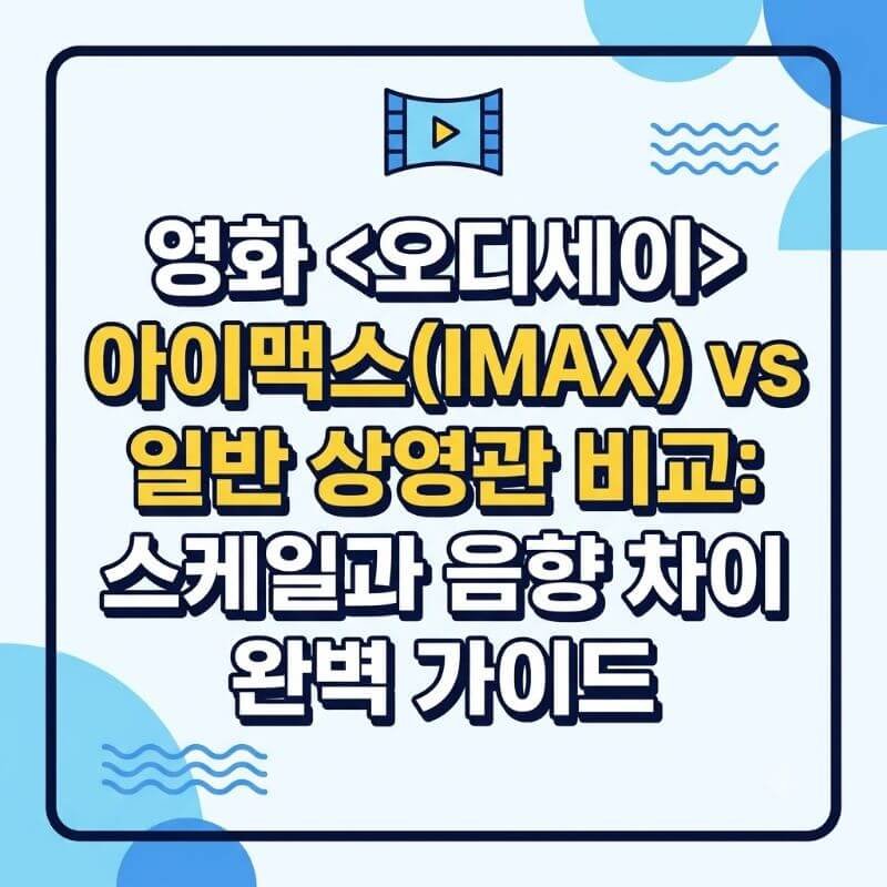 영화 오디세이 아이맥스(IMAX) vs 일반 상영관 비교 스케일과 음향 차이 완벽 가이드