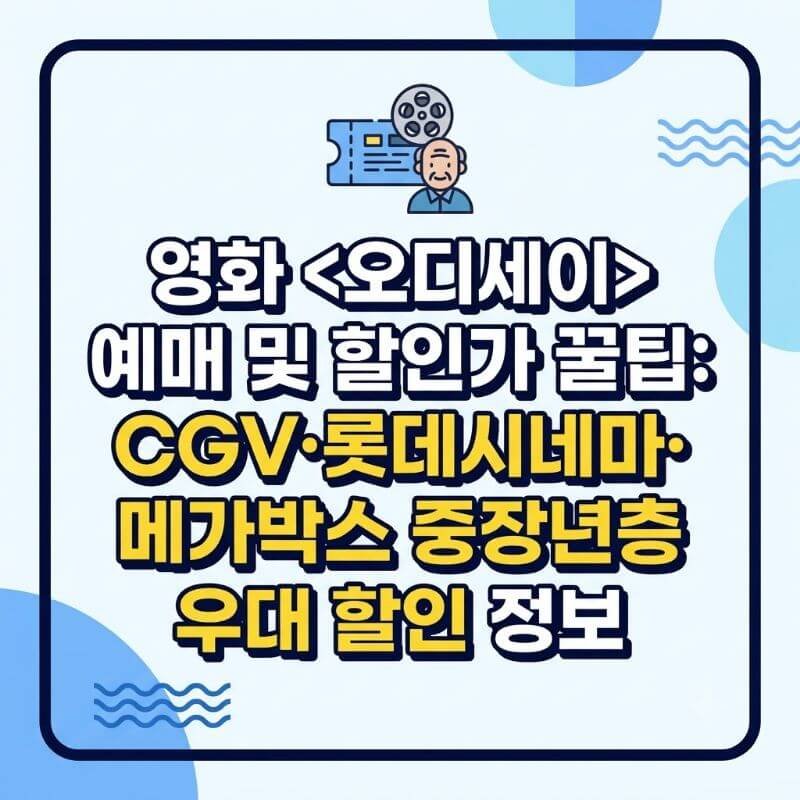 영화 오디세이 예매 및 할인가 꿀팁 CGV·롯데시네마·메가박스 중장년층 경로 우대 할인 정보