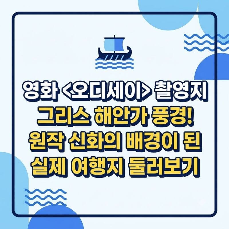영화 오디세이 촬영지 그리스 해안가 풍경! 원작 신화의 배경이 된 실제 여행지 둘러보기