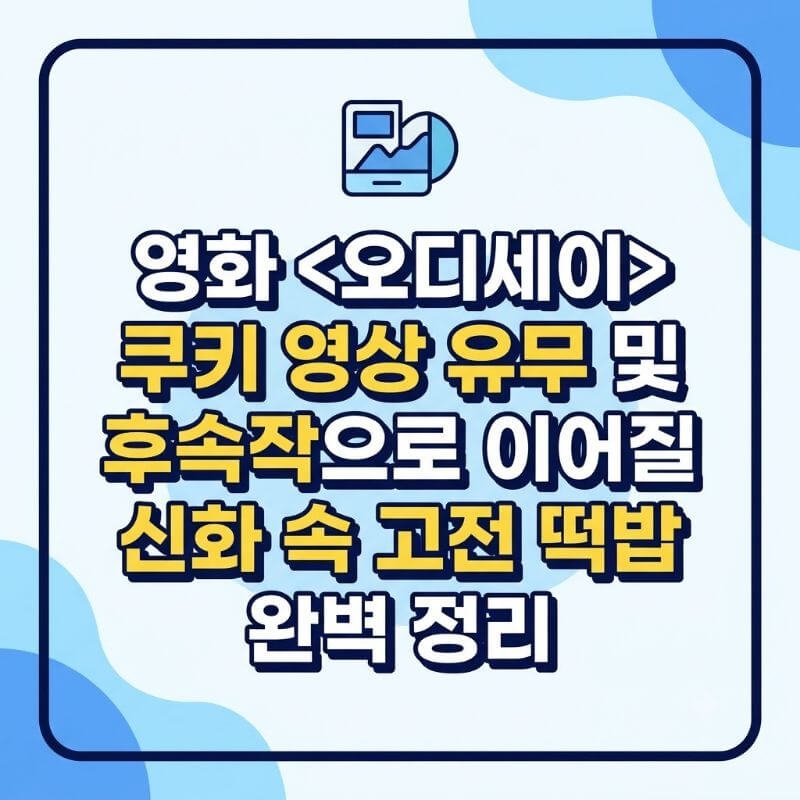 영화 오디세이 쿠키 영상 유무 및 후속작으로 이어질 신화 속 고전 떡밥 완벽 정리
