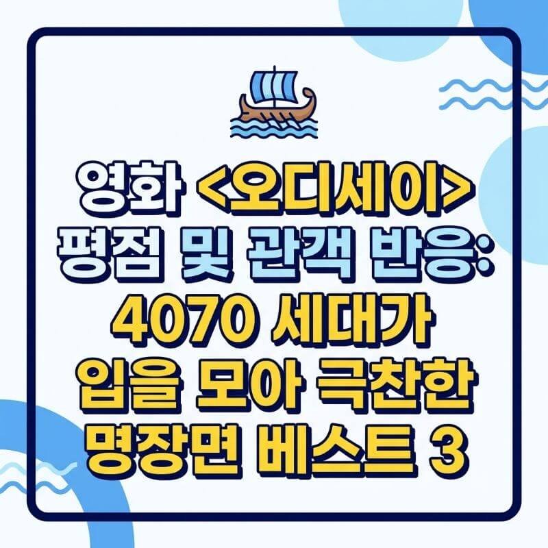 영화 오디세이 평점 및 관객 반응 4070 세대가 입을 모아 극찬한 명장면 베스트 3