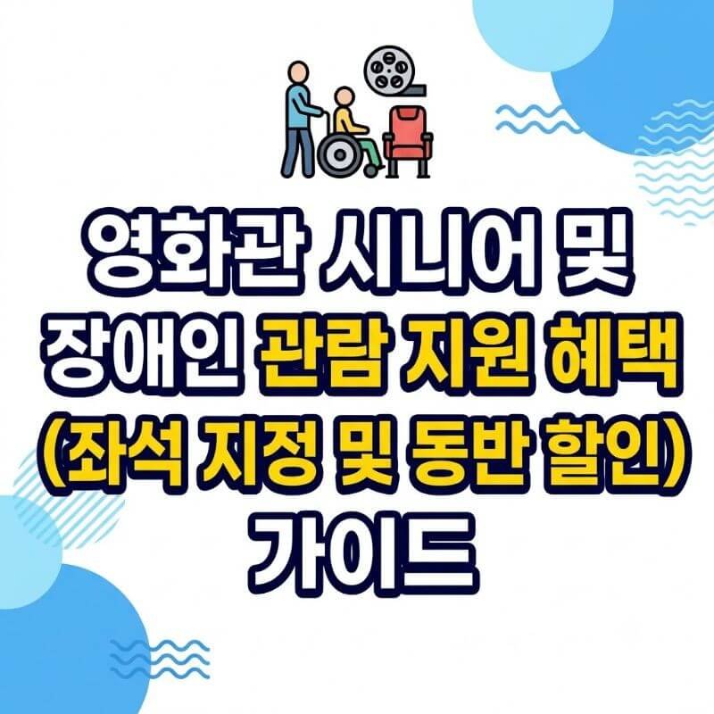 영화관 시니어 및 장애인 관람 지원 혜택(석·좌석 지정 및 동반 할인) 가이드