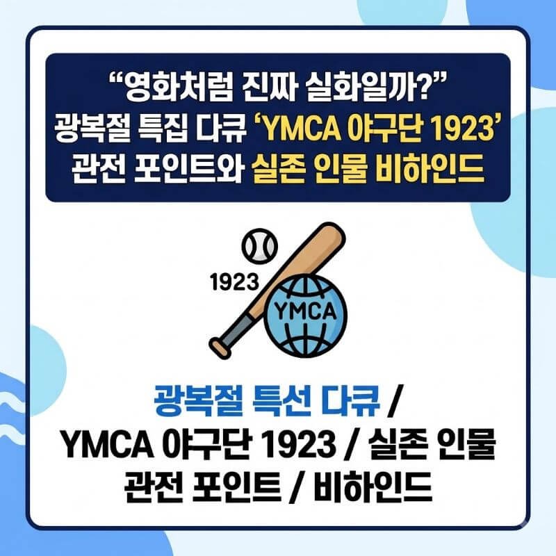 영화처럼 진짜 실화일까 광복절 특집 다큐 YMCA 야구단 1923 관전 포인트와 실존 인물 비하인드