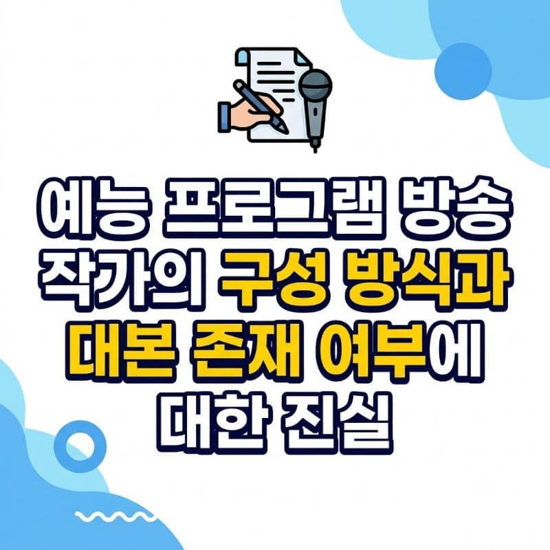 예능 프로그램 방송 작가의 구성 방식과 대본 존재 여부에 대한 진실