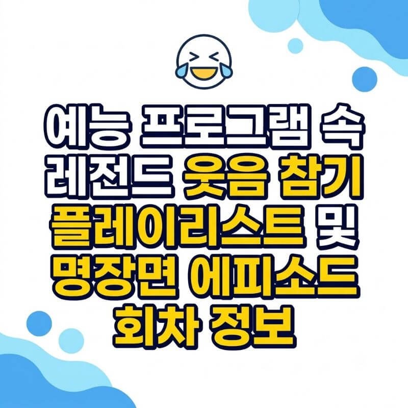 예능 프로그램 속 레전드 웃음 참기 플레이리스트 및 명장면 에피소드 회차 정보