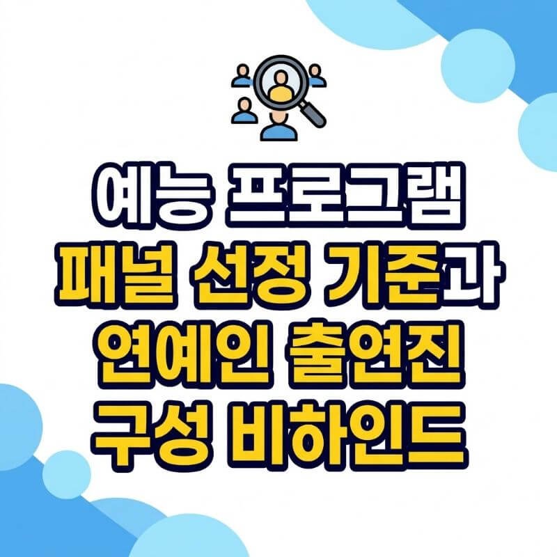 예능 프로그램 패널 선정 기준과 연예인 출연진 라인업 구성 비하인드