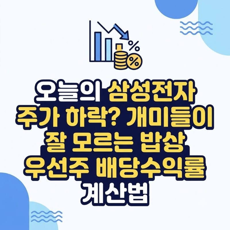 오늘의 삼성전자 주가 하락 개미들이 잘 모르는 우선주 배당수익률 계산법