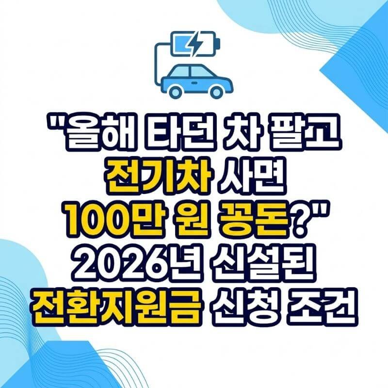 올해 타던 차 팔고 전기차 사면 100만 원 꽁돈 2026년 신설된 전환지원금 신청 조건