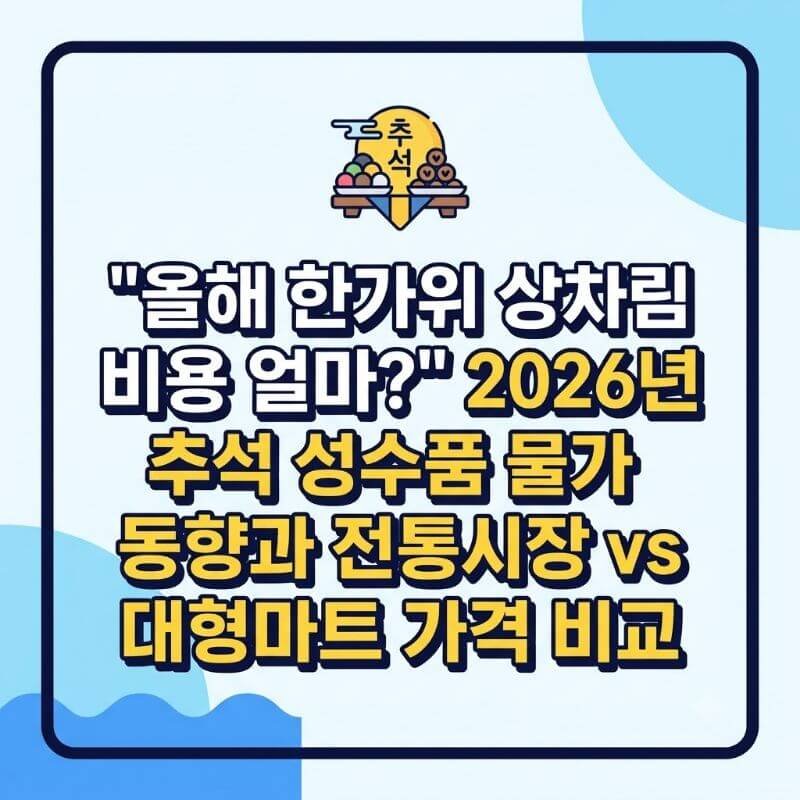 올해 한가위 상차림 비용 얼마 2026년 추석 성수품 물가 동향과 전통시장 vs 대형마트 가격 비교
