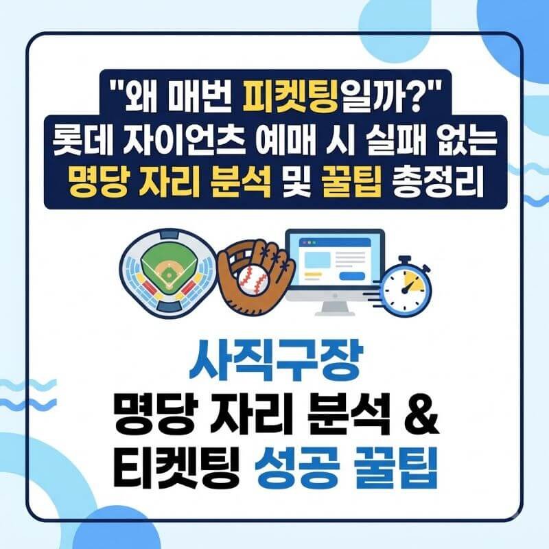 왜 매번 피켓팅일까 롯데 자이언츠 예매 시 실패 없는 명당 자리 분석 및 꿀팁 총정리