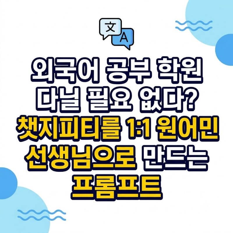 외국어 공부 학원 다닐 필요 없다 챗지피티를 11 원어민 회화 선생님으로 만드는 프롬프트