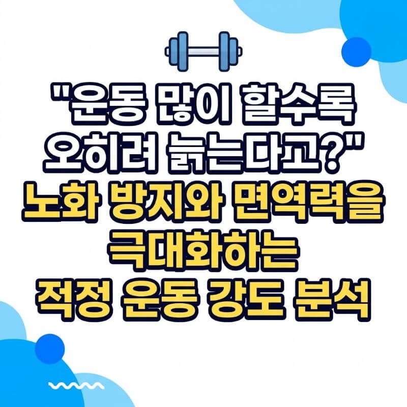 운동 많이 할수록 오히려 늙는다고 노화 방지와 면역력을 극대화하는 적정 운동 강도 분석