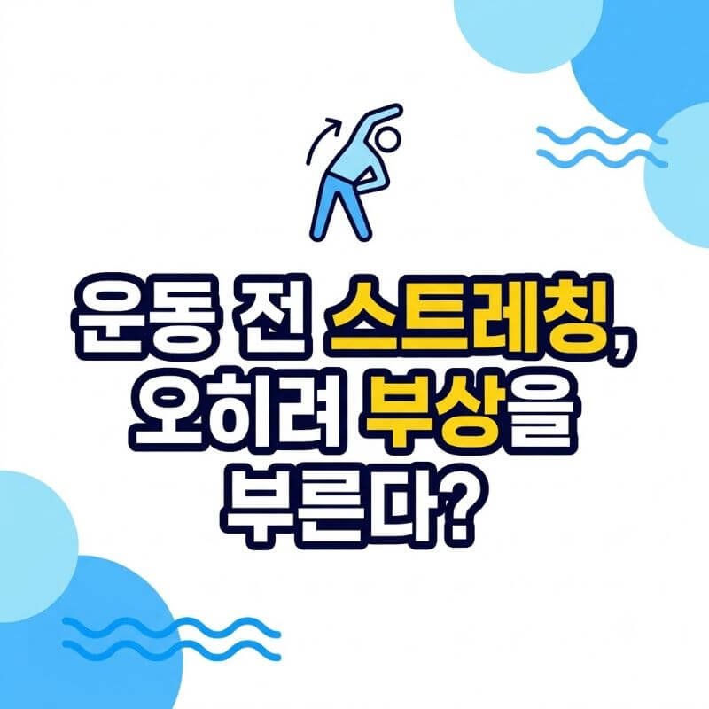 운동 전 스트레칭, 오히려 부상을 부른다 정적 스트레칭과 동적 스트레칭의 올바른 타이밍