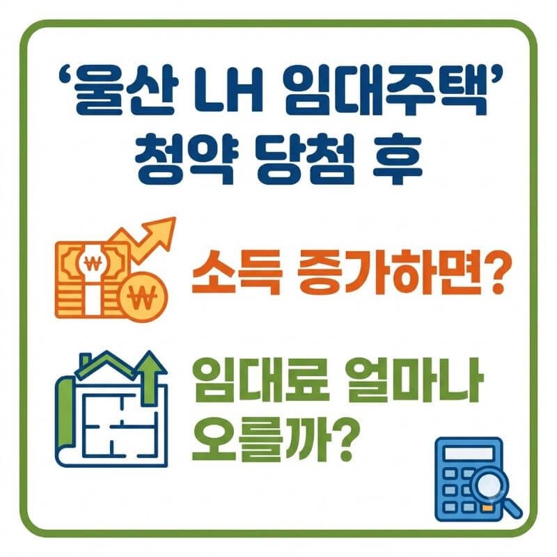 울산 LH 임대주택 청약 당첨 후 소득 증가하면 임대료 얼마나 오를까