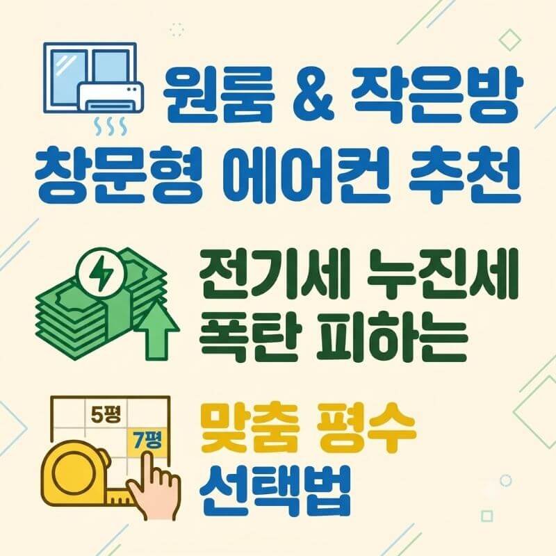 원룸 및 작은방 창문형 에어컨 추천, 전기세 누진세 폭탄 피하는 맞춤 평수 선택법