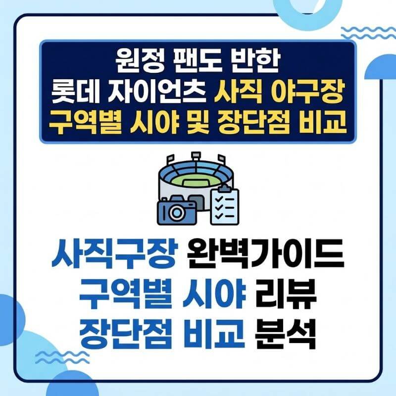 원정 팬도 반한 롯데 자이언츠 사직 야구장 구역별 시야 및 장단점 비교