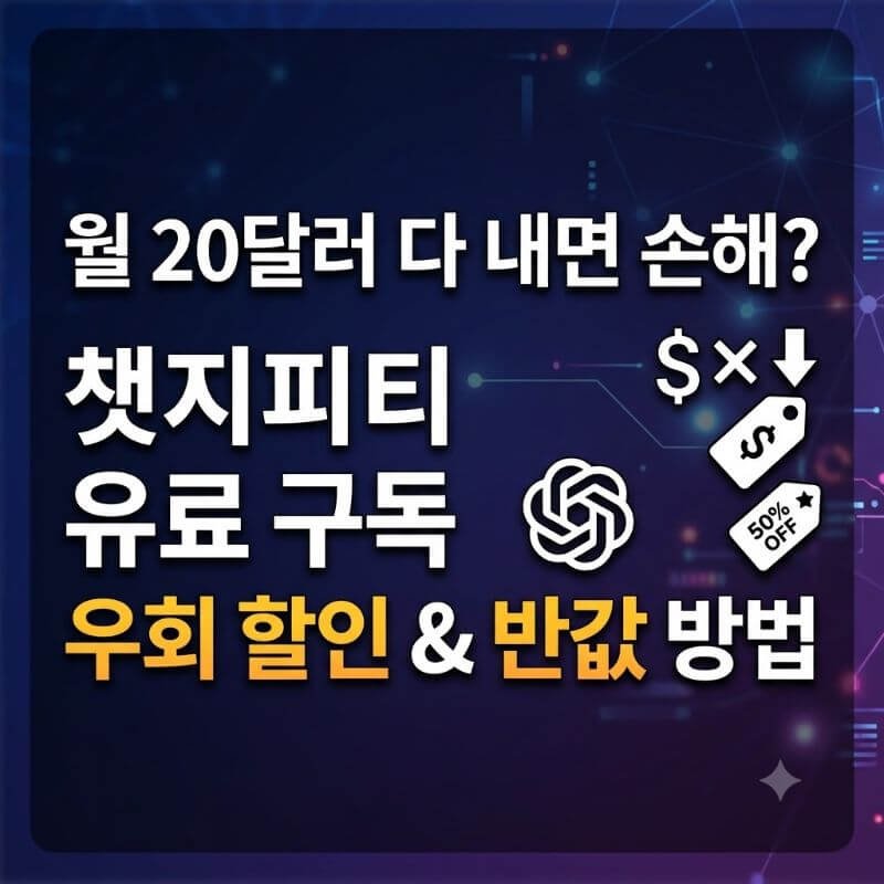 월 20달러 다 내면 손해 챗지피티 유료 구독 우회 할인 및 반값 구독 방법