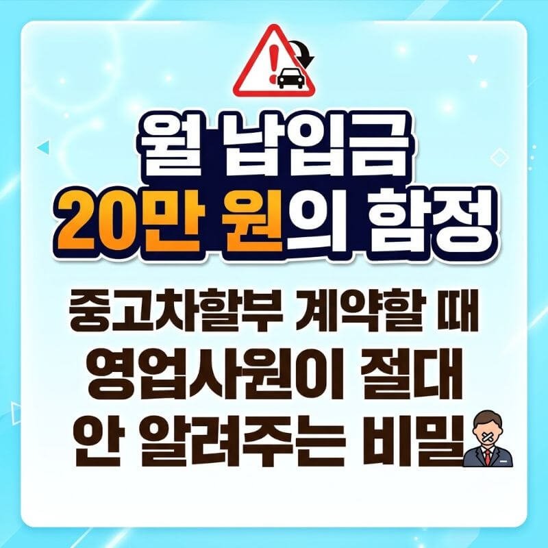 월 납입금 20만 원의 함정 중고차할부 계약할 때 영업사원이 절대 안 알려주는 비밀