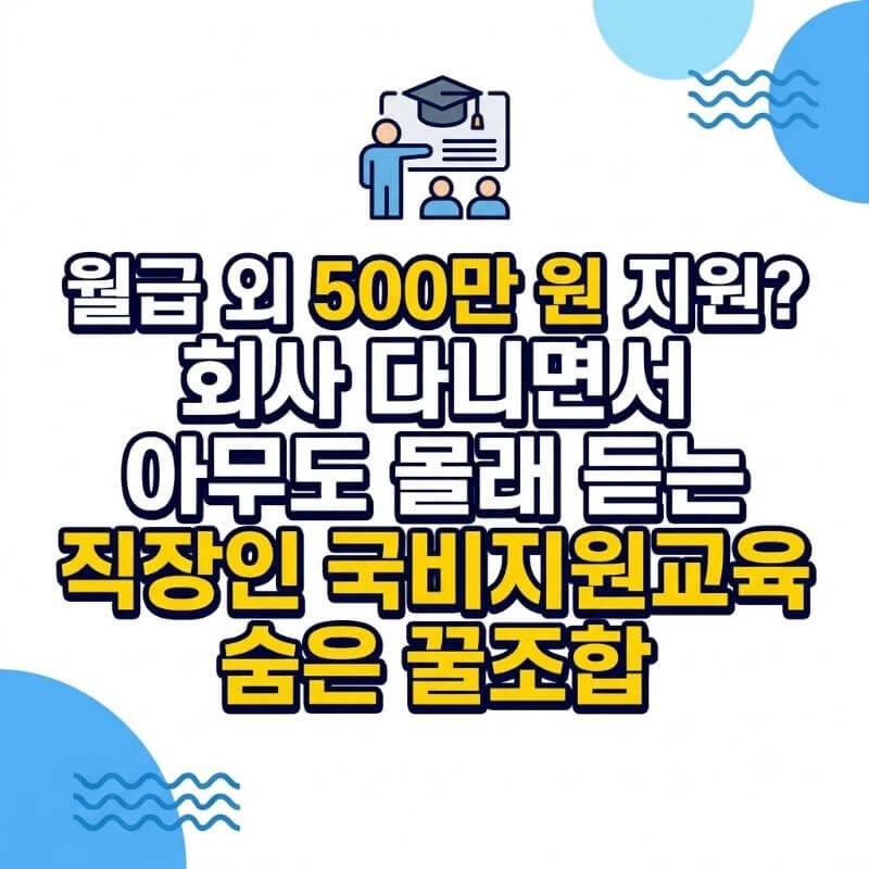 월급 외 500만 원 지원 회사 다니면서 아무도 몰래 듣는 직장인 국비지원교육 숨은 꿀조합