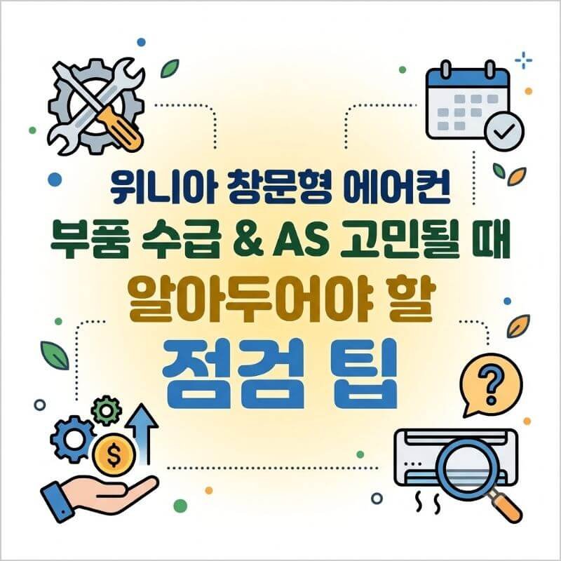 위니아 창문형 에어컨 부품 수급이나 AS 고민될 때 알아두어야 할 점검 팁