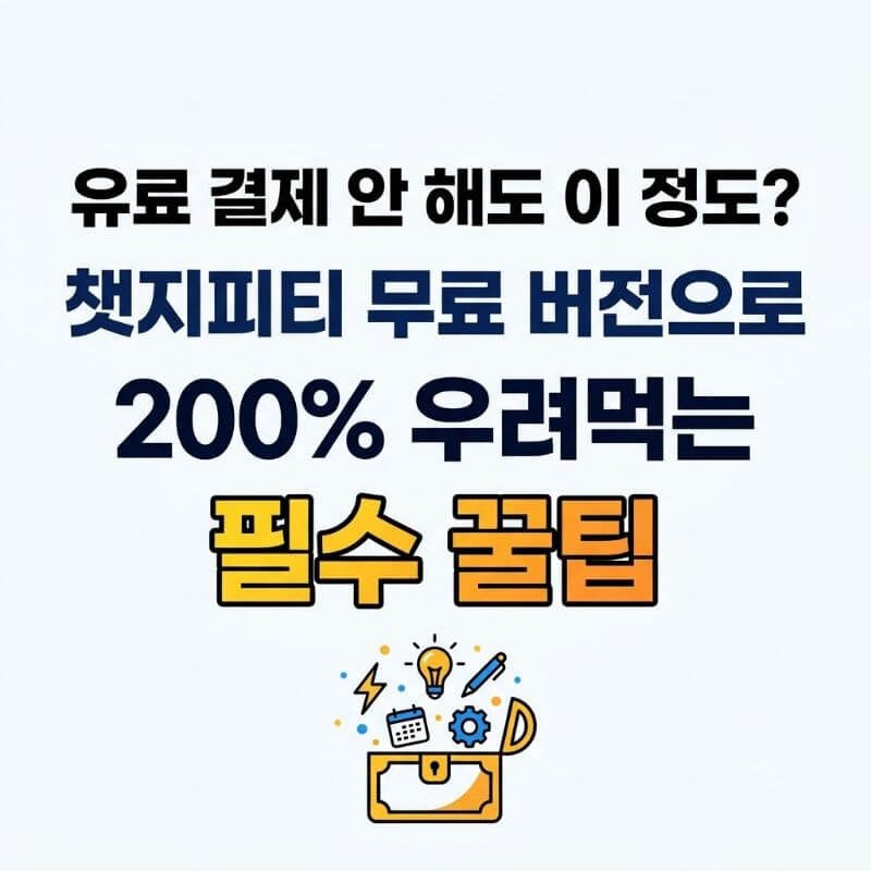 유료 결제 안 해도 이 정도 챗지피티 무료 버전으로 200% 우려먹는 필수 꿀팁