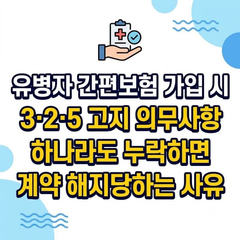 유병자 간편보험 가입 시 3·2·5 고지 의무사항 하나라도 누락하면 계약 해지당하는 사유
