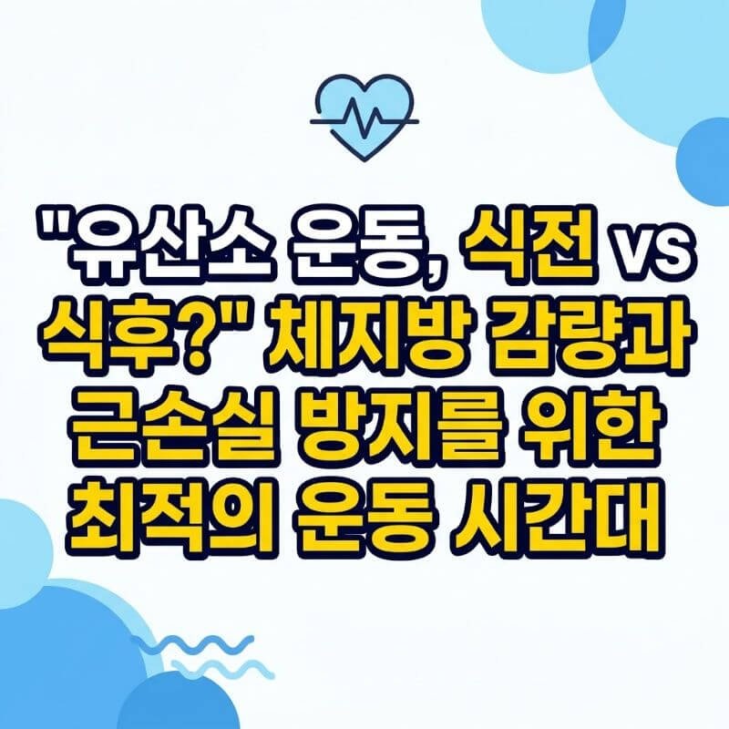 유산소 운동, 식전 vs 식후 체지방 감량과 근손실 방지를 위한 최적의 운동 시간대