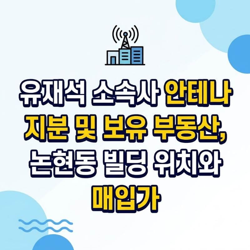 유재석 소속사 안테나 지분 및 보유 부동산, 논현동 빌딩 위치와 매입가