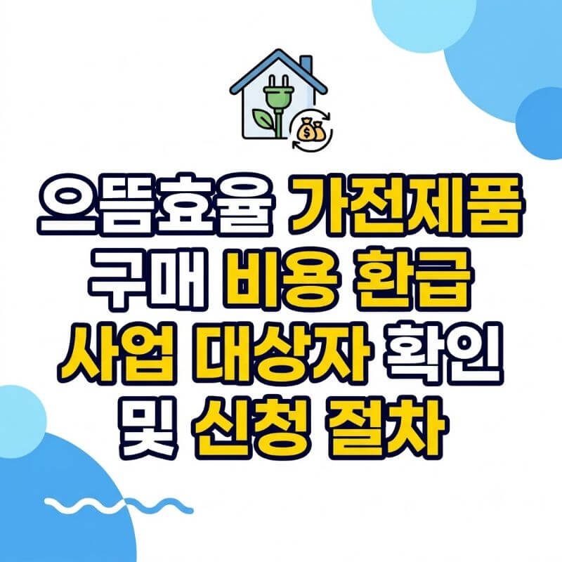 으뜸효율 가전제품 구매 비용 환급 사업 대상자 확인 및 신청 절차