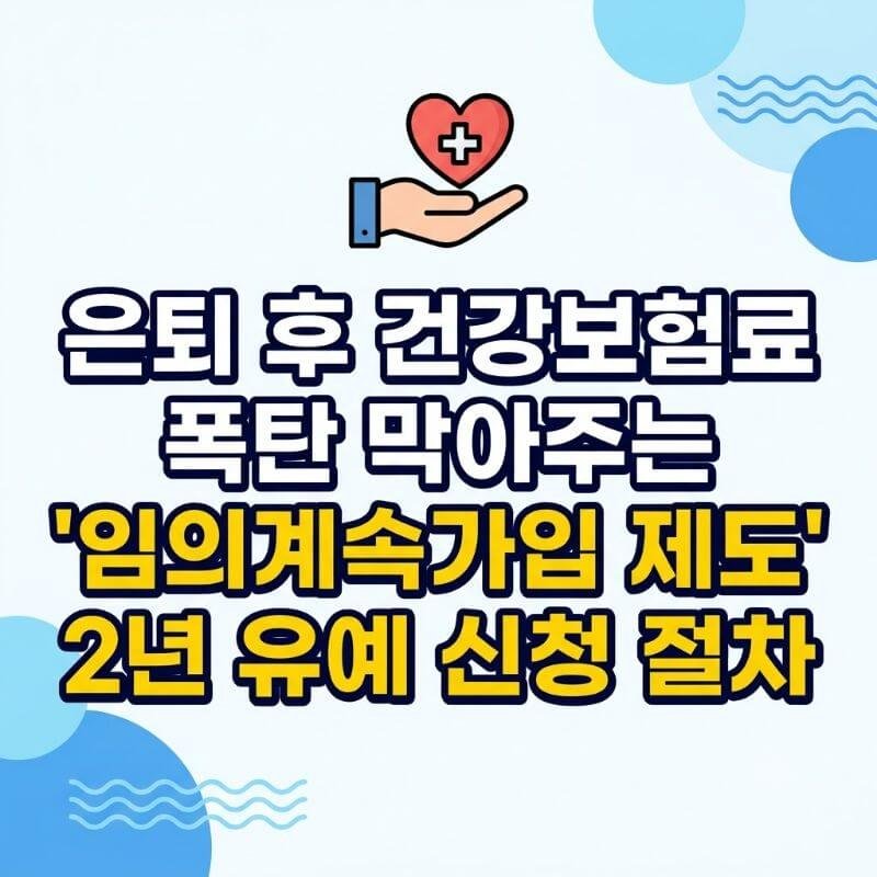 은퇴 후 건강보험료 폭탄 막아주는 임의계속가입 제도 2년 유예 신청 절차