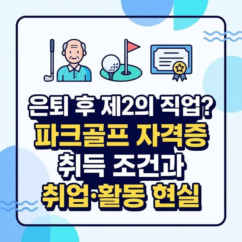 은퇴 후 제2의 직업 파크골프 자격증 취득 조건과 취업·활동 현실