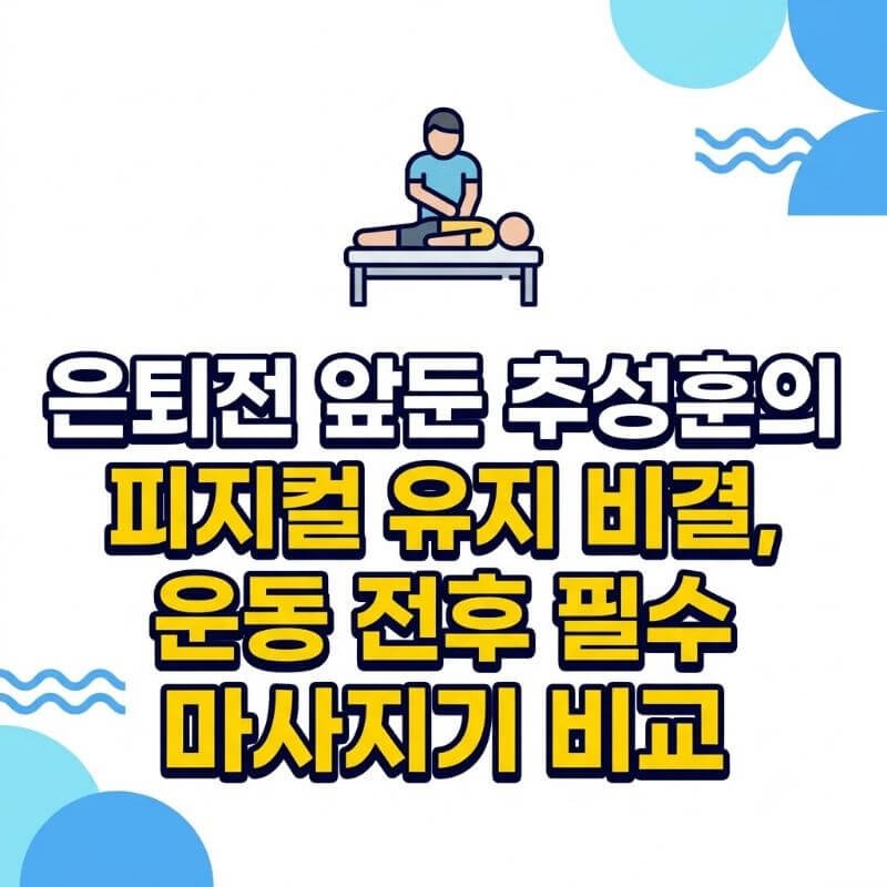 은퇴전 앞둔 추성훈의 피지컬 유지 비결, 운동 전후 필수 마사지기 비교
