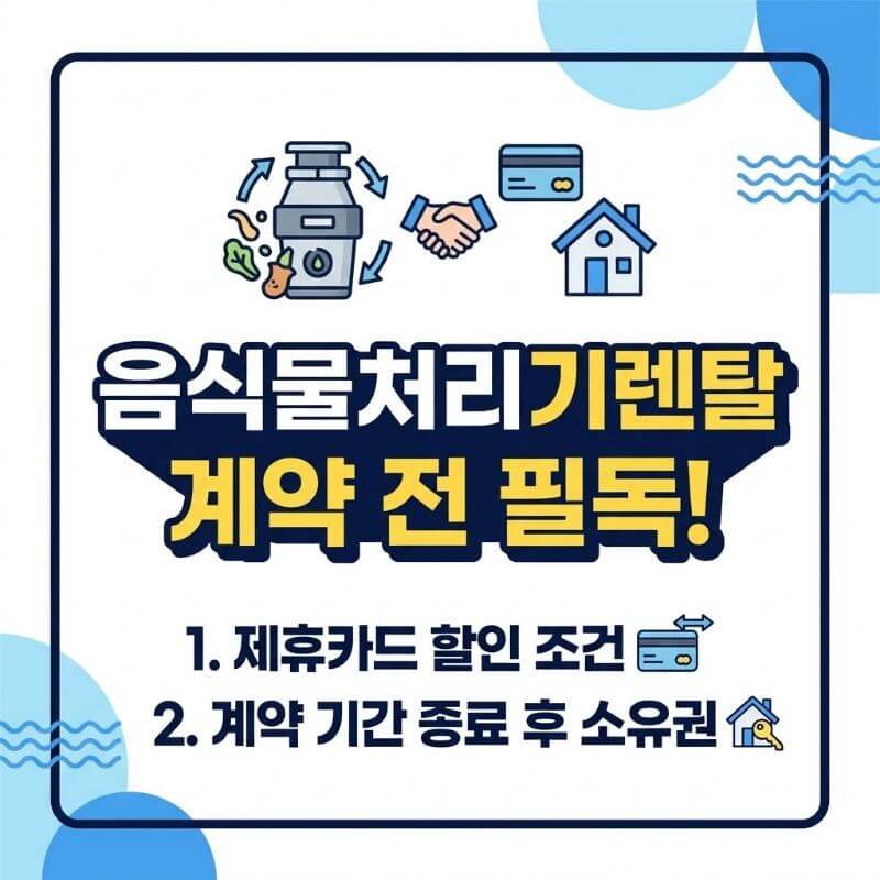 음식물처리기렌탈 계약 전 필독! 제휴카드 할인 조건과 계약 기간 종료 후 소유권