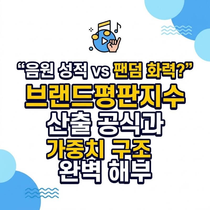 음원 성적 vs 팬덤 화력 브랜드평판지수 산출 공식과 가중치 구조 완벽 해부