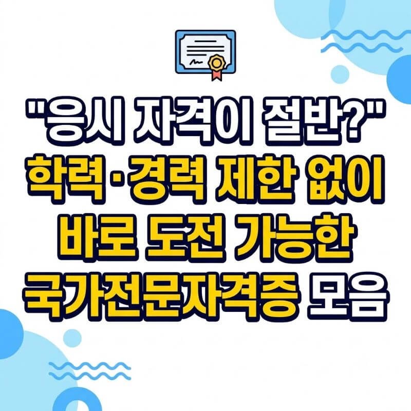 응시 자격이 절반 학력·경력 제한 없이 바로 도전 가능한 국가전문자격증 모음