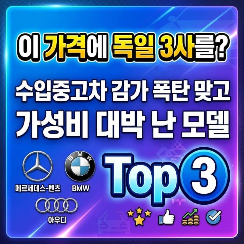 이 가격에 독일 3사를 수입중고차 감가 폭탄 맞고 가성비 대박 난 모델 Top 3