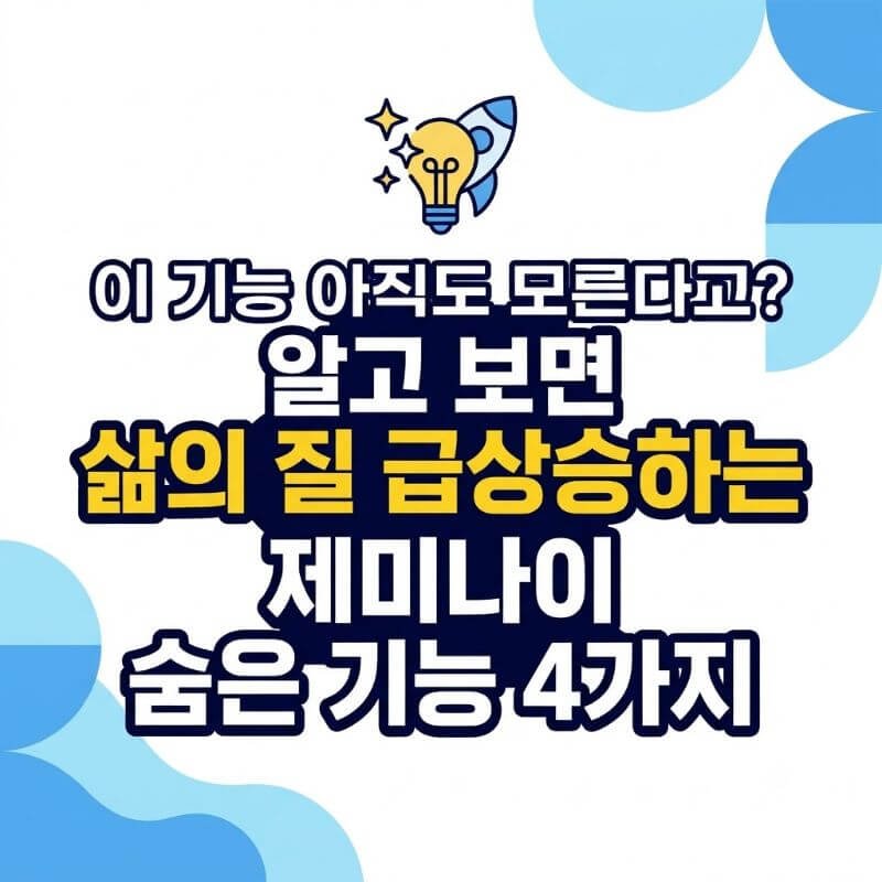 이 기능 아직도 모른다고 알고 보면 삶의 질 급상승하는 제미나이 숨은 기능 4가지