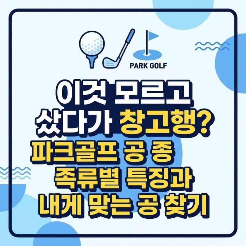 이것 모르고 샀다가 창고행 파크골프 공 종류별 특징과 내게 맞는 공 찾기